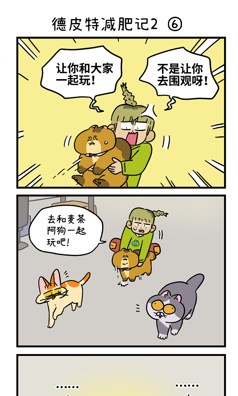 第133话2 德皮特减肥记24