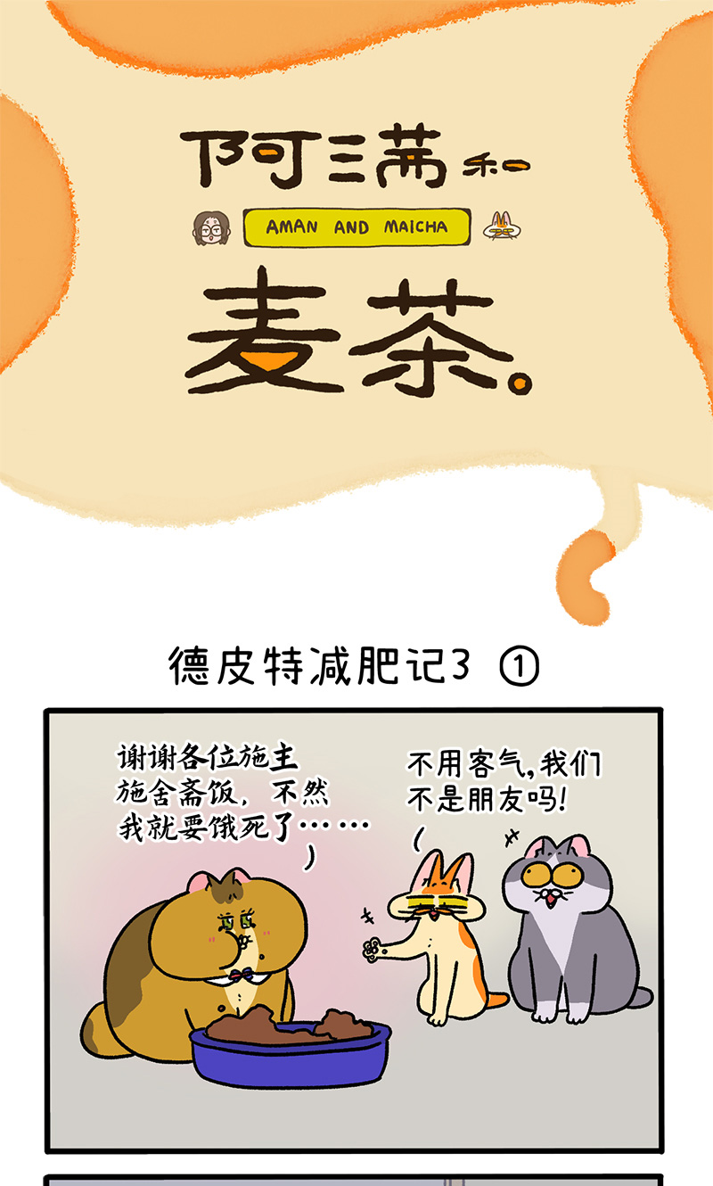 第134话1 德皮特减肥记30