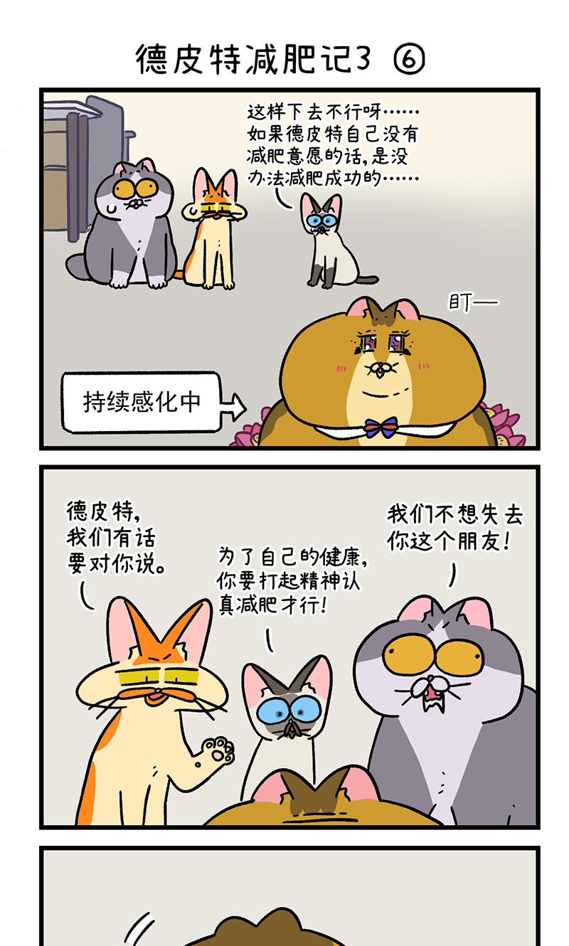 第134话2 德皮特减肥记34