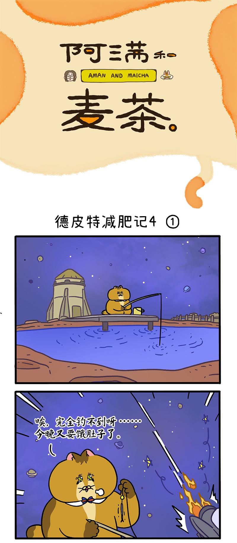 第135话1 德皮特减肥记40