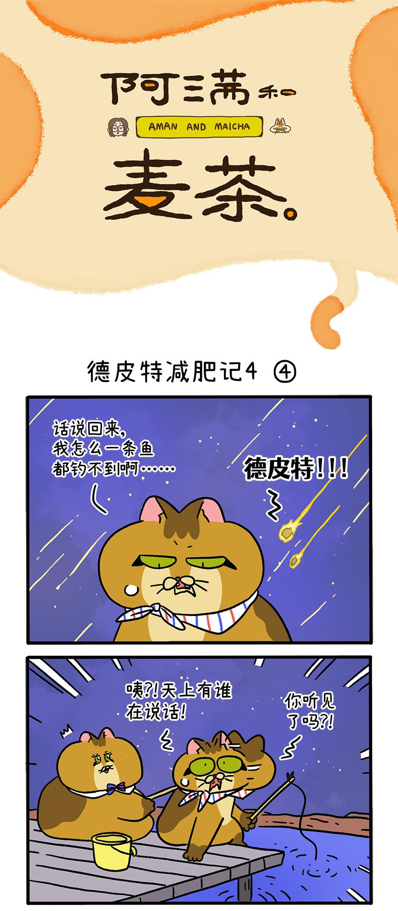 第135话2 德皮特减肥记40