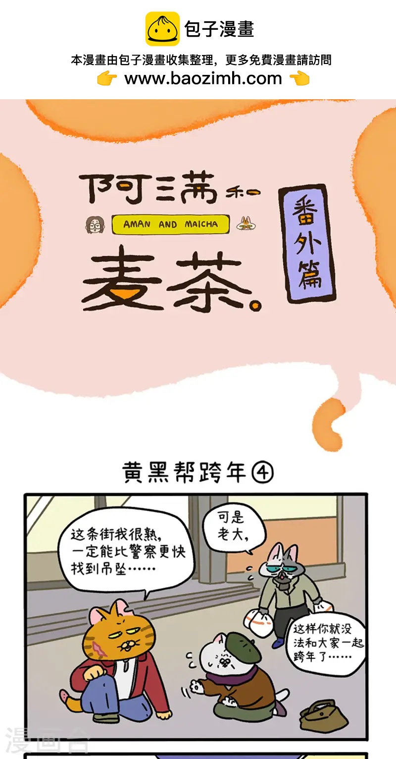 番外28下 黄黑帮跨年0