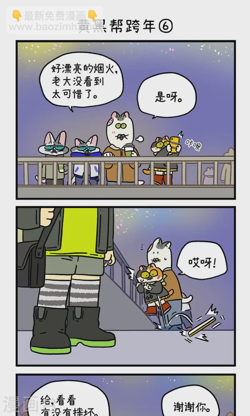 番外28下 黄黑帮跨年4