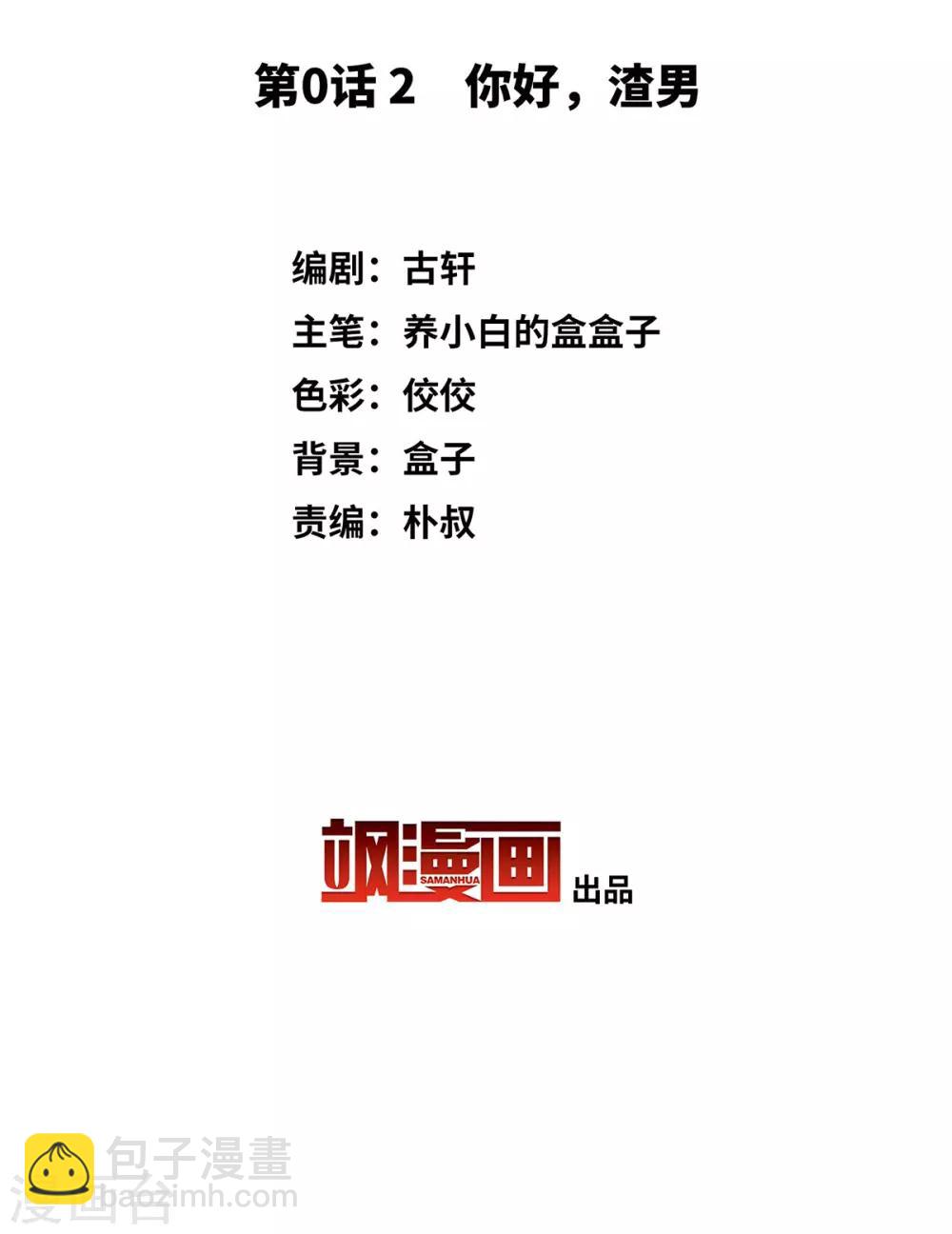 第0话2 你好，渣男2