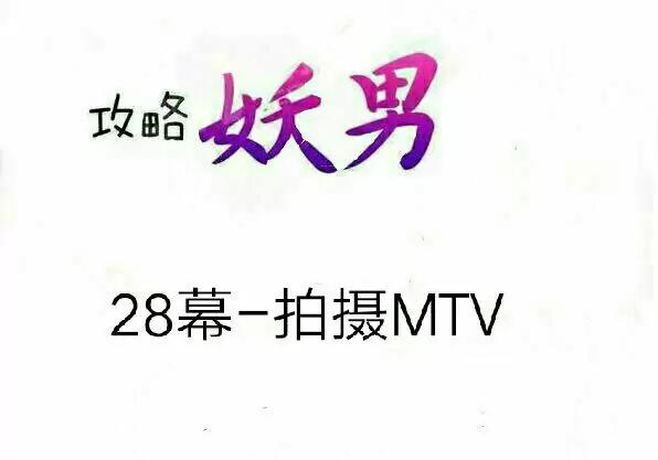 拍摄MTV（上）0