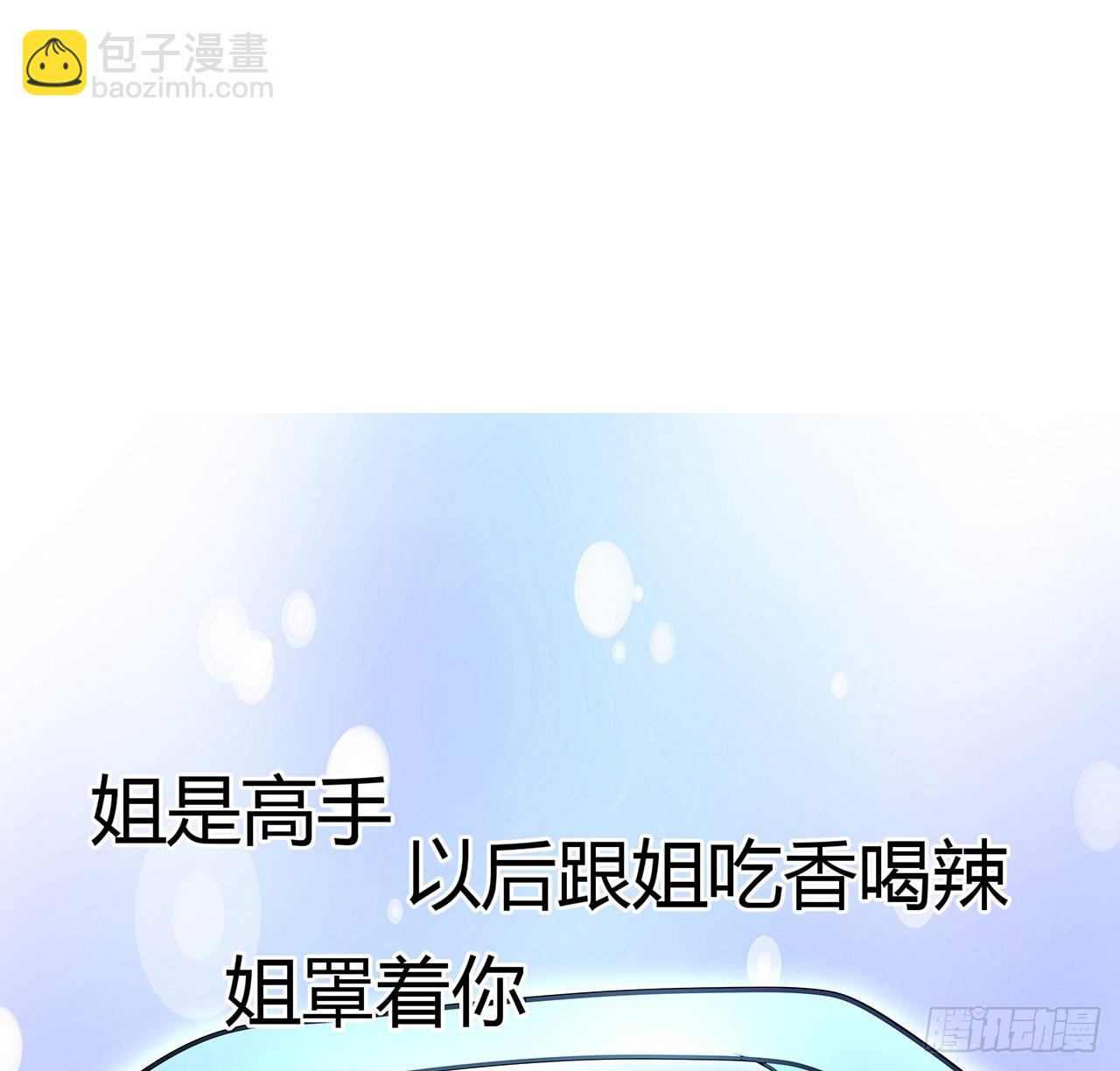 113话 以后姐罩你55