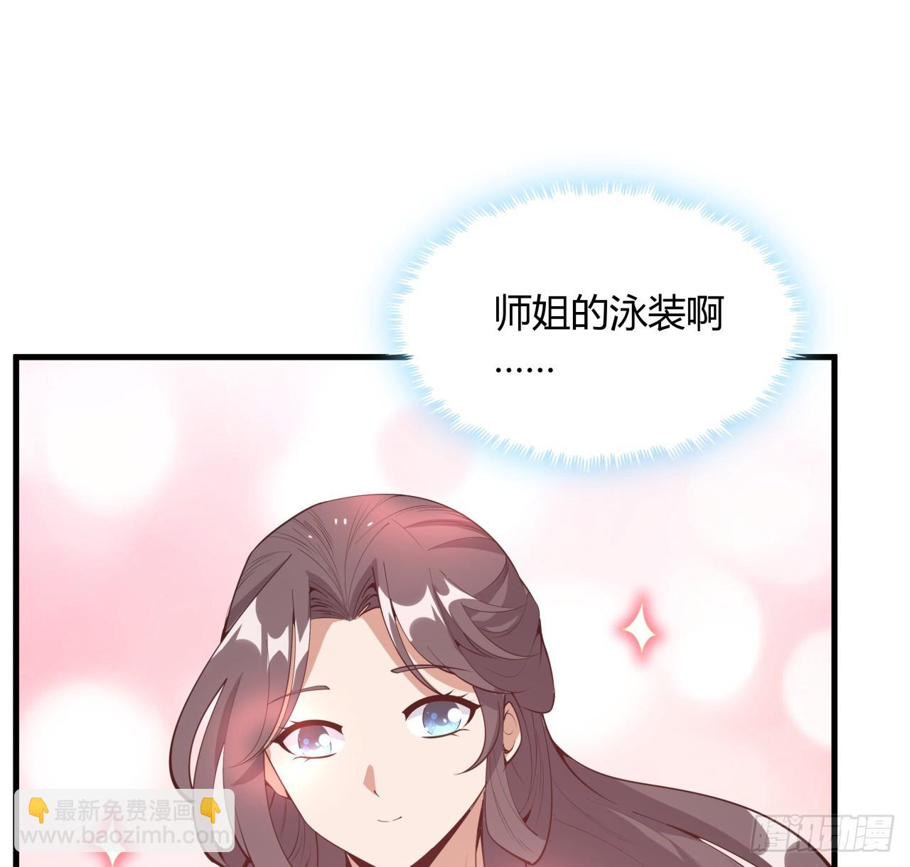 178话 师姐泳装？想看！40