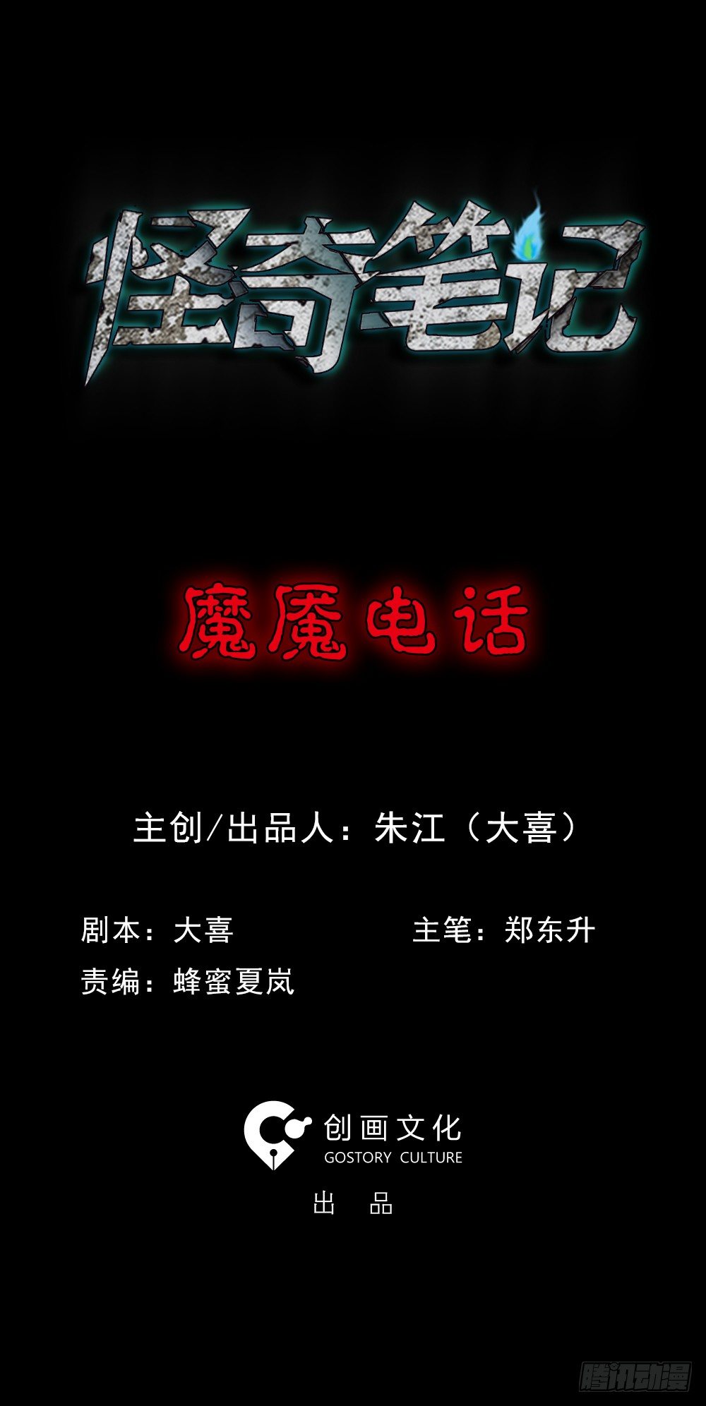 魔魇电话0