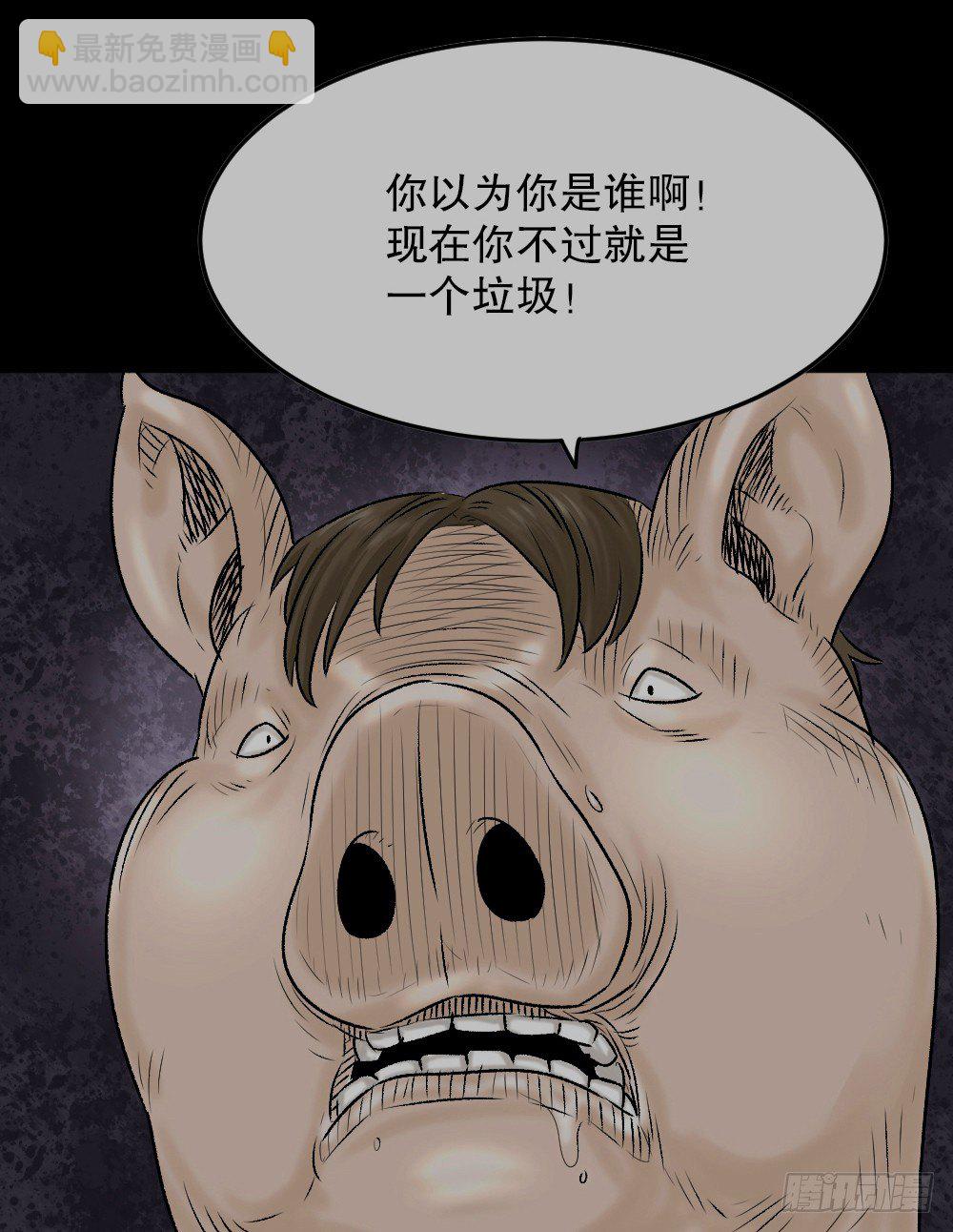 猪头人（1）96