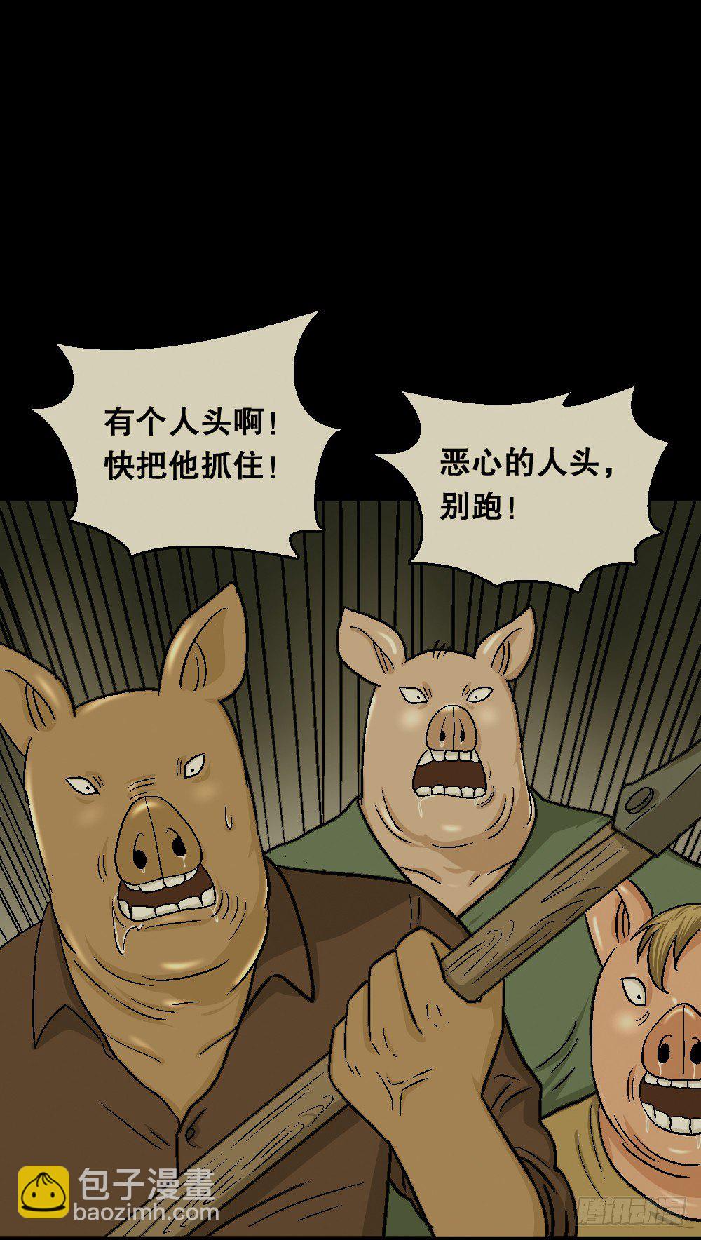 猪头人（2）69