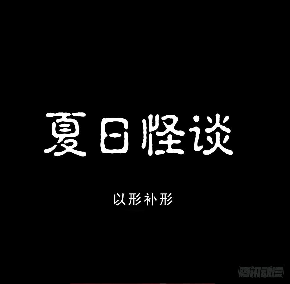 夏日怪谈——以形补形0