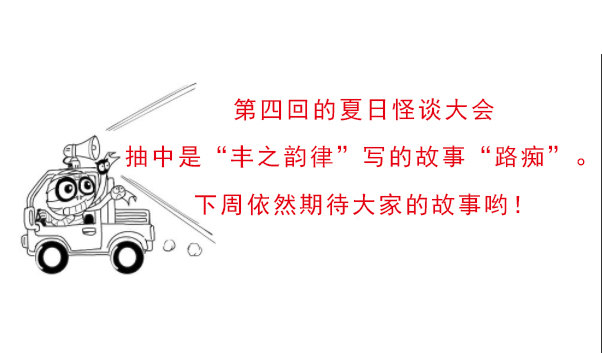 夏日怪谈——路痴4