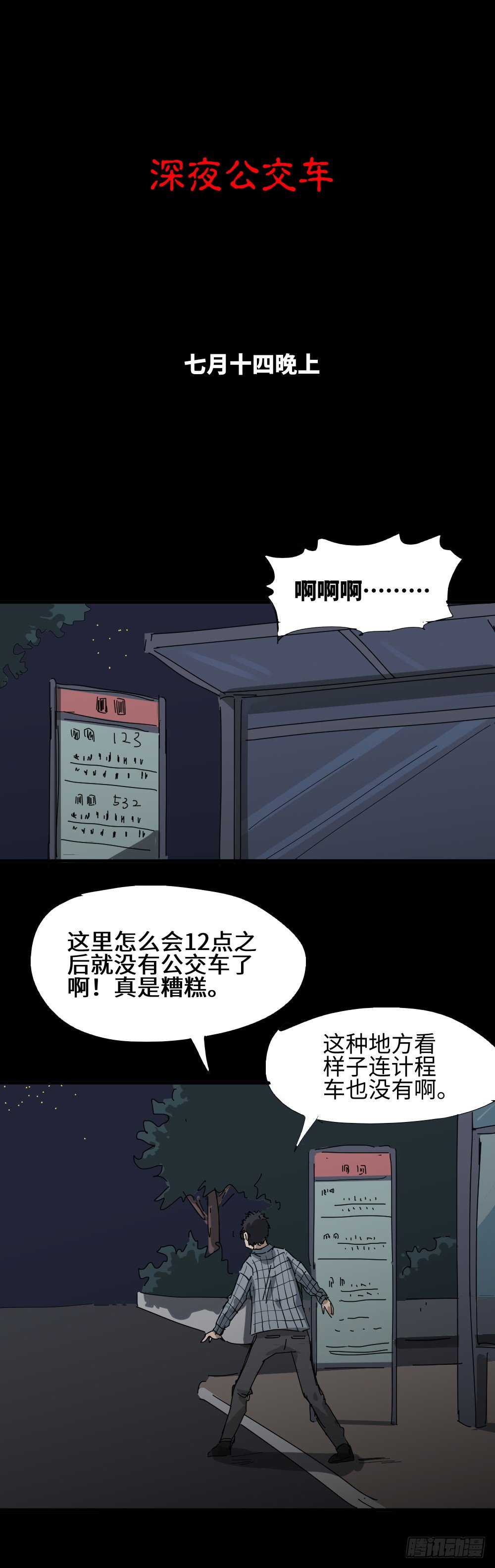 夏日怪谈——深夜公交0
