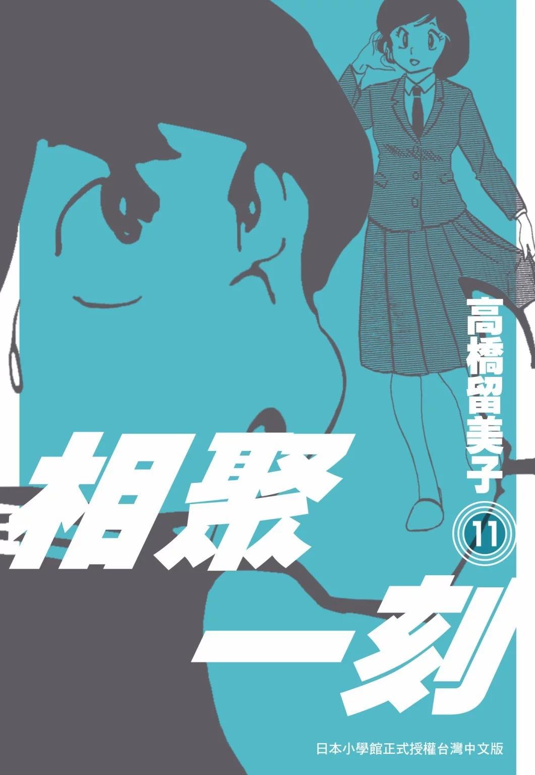 11卷新装版0