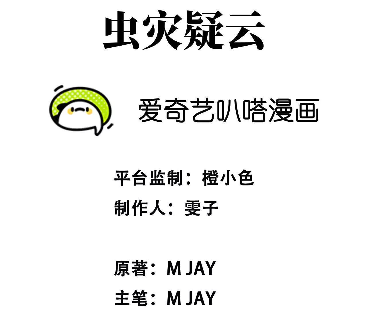 虫灾疑云14