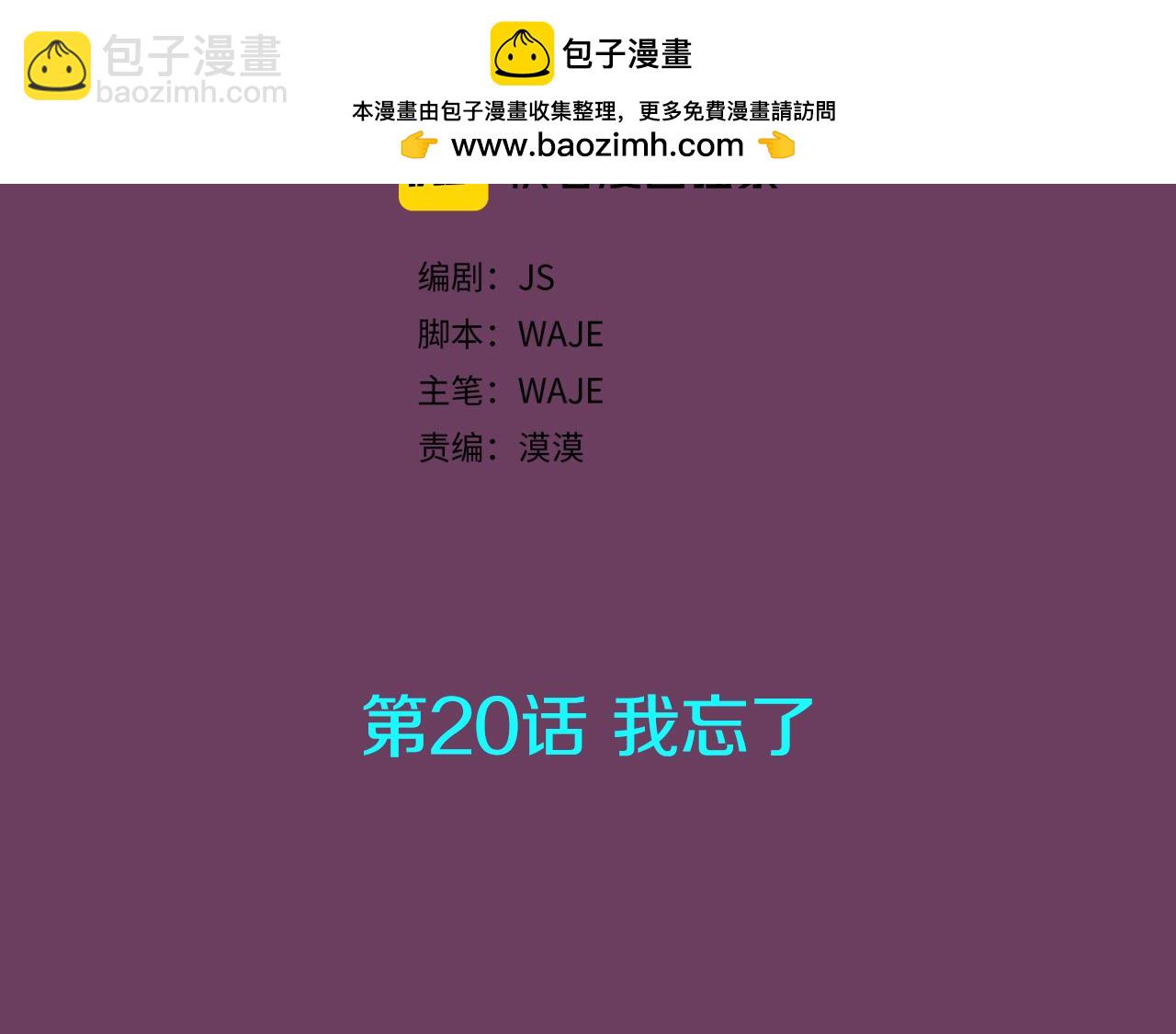第20话 我忘了1