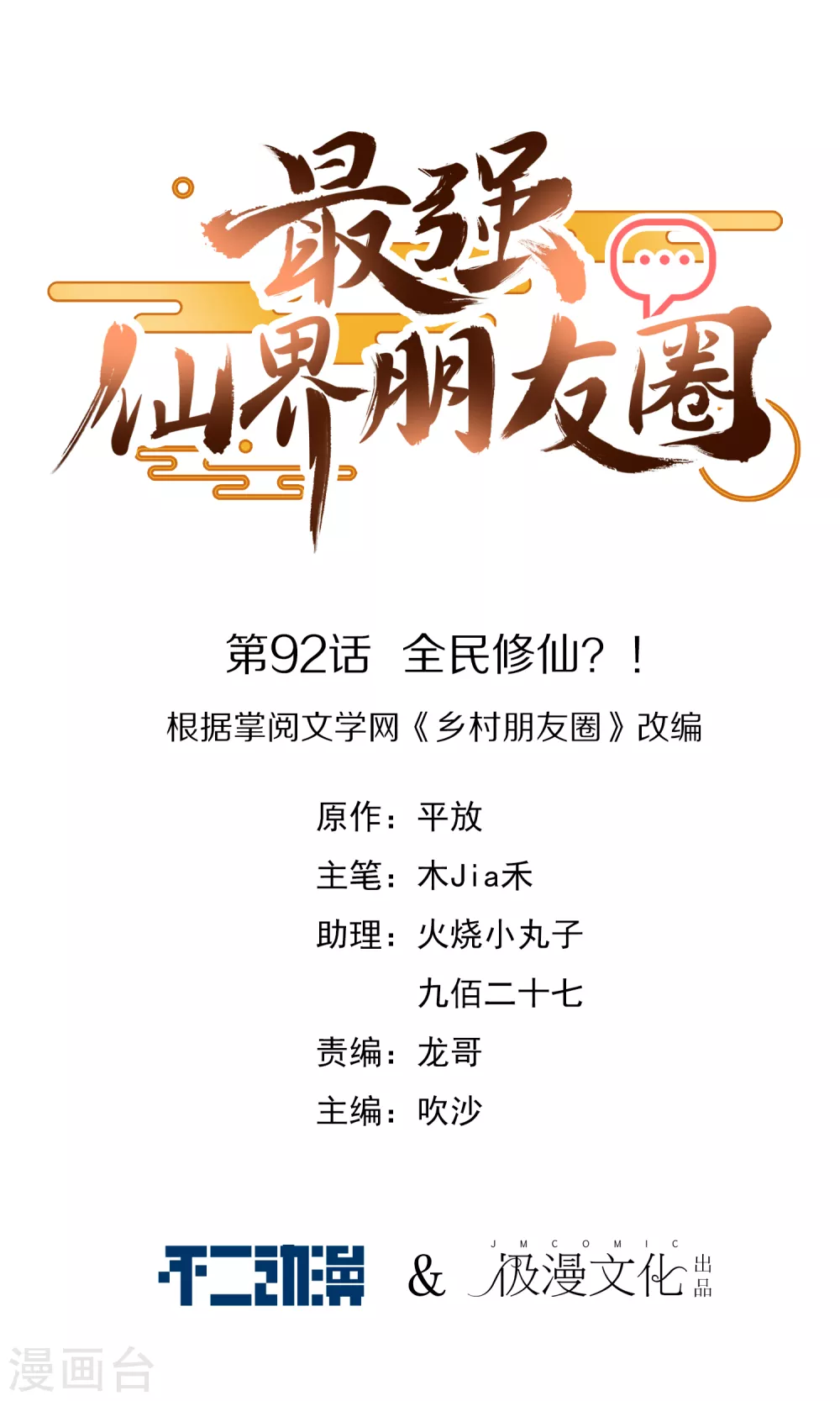 第92话 全民修仙？！0