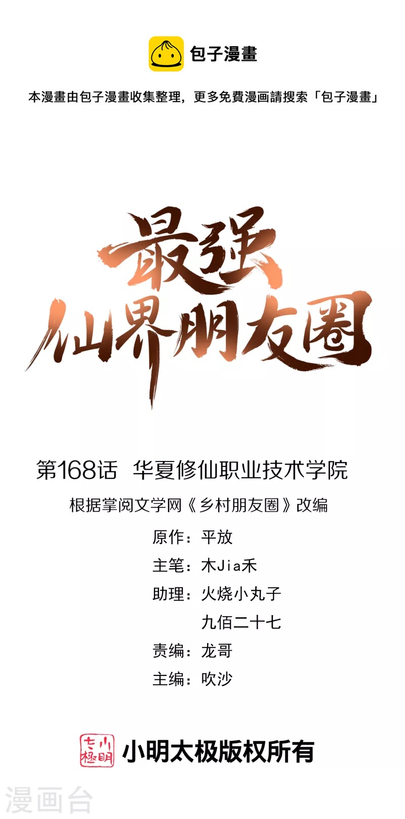 第168话 华夏修仙职业技术学院0