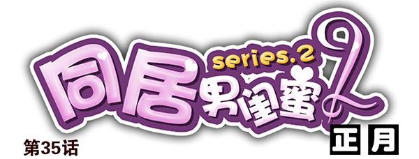 第二季35：冤家路窄0