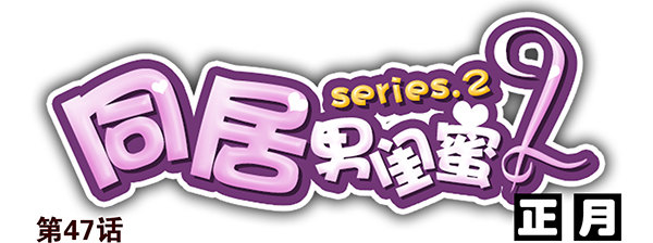 第二季47：试床！0