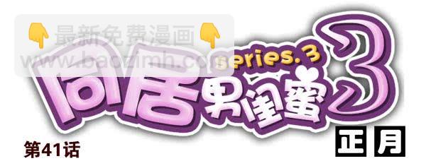 第三季40-41：停！13