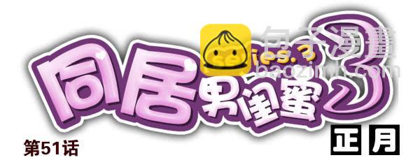 第三季50-51：要不一起去？13