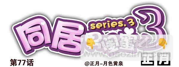 第三季74-77：还是上床吧39