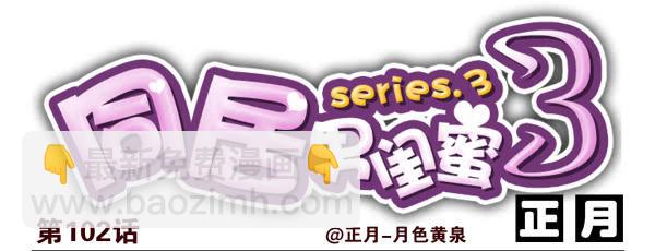 第三季101-103：你俩好了？13