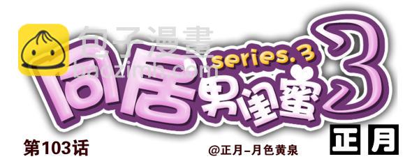 第三季101-103：你俩好了？26
