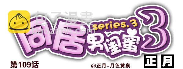 第三季107-109：约会？27