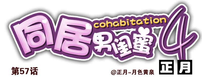 第三季56-58：送礼送黄瓜13