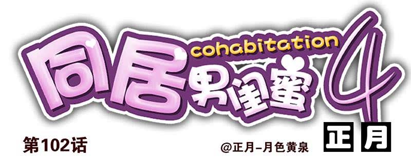 第四季101-102：哥请吃饭！13