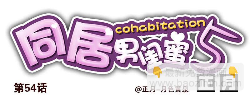 第五季53-54：选错日子了17