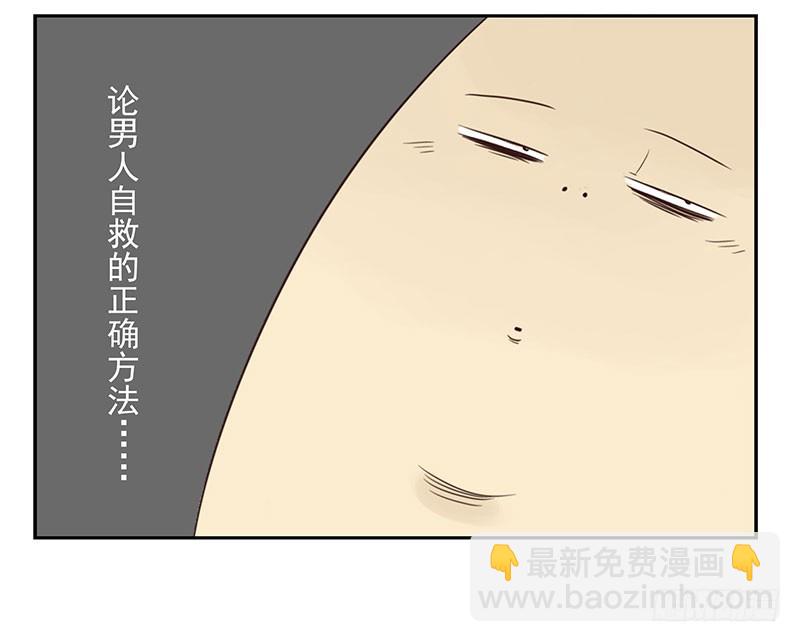 第五季89-90：男人自救15