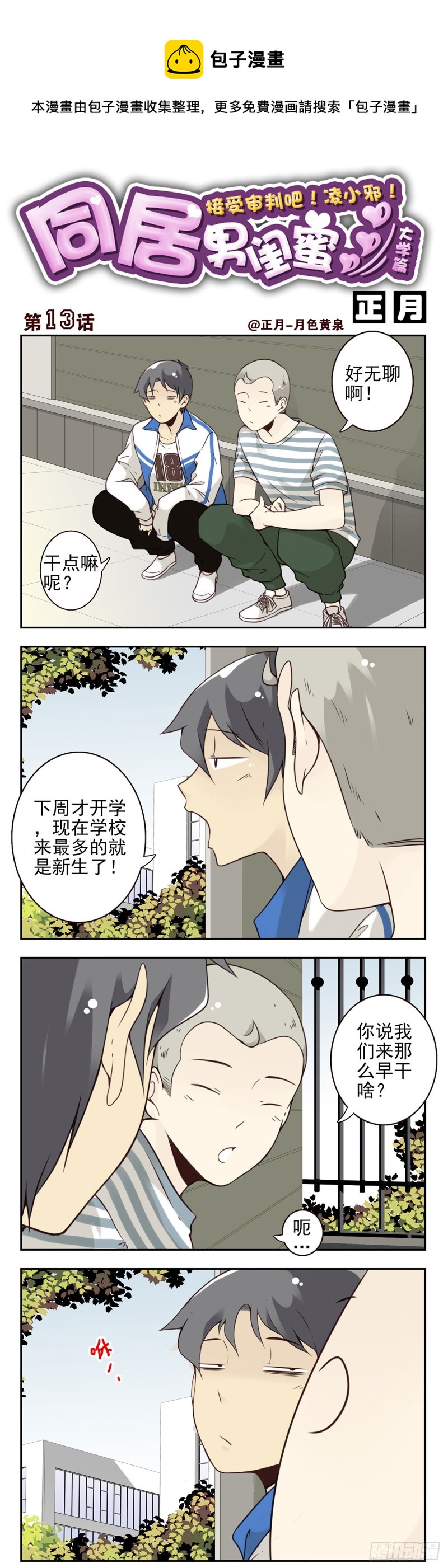 大学篇13-14：馊主意0