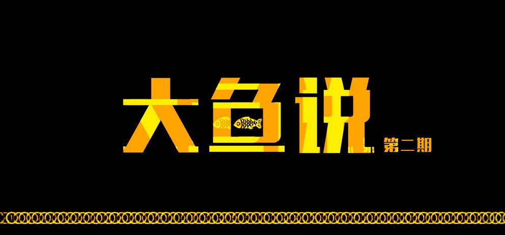 大鱼说20