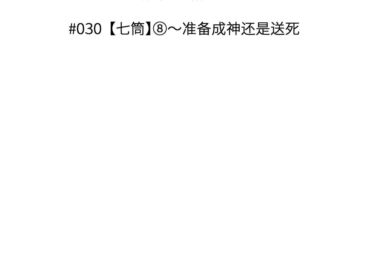 第30话 准备成神还是送死2