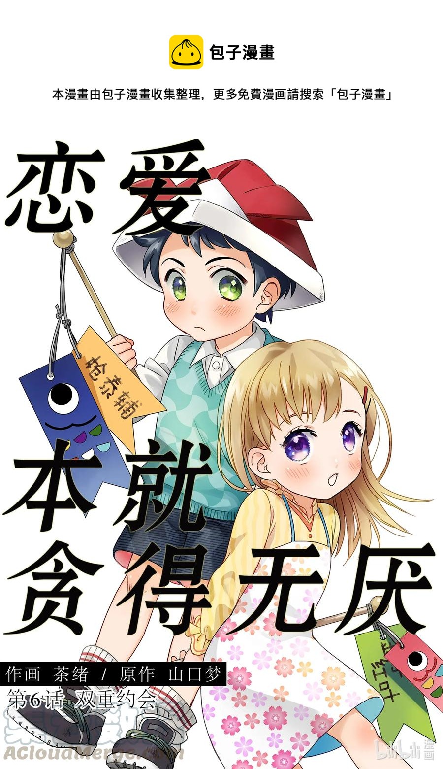 6 双重约会0