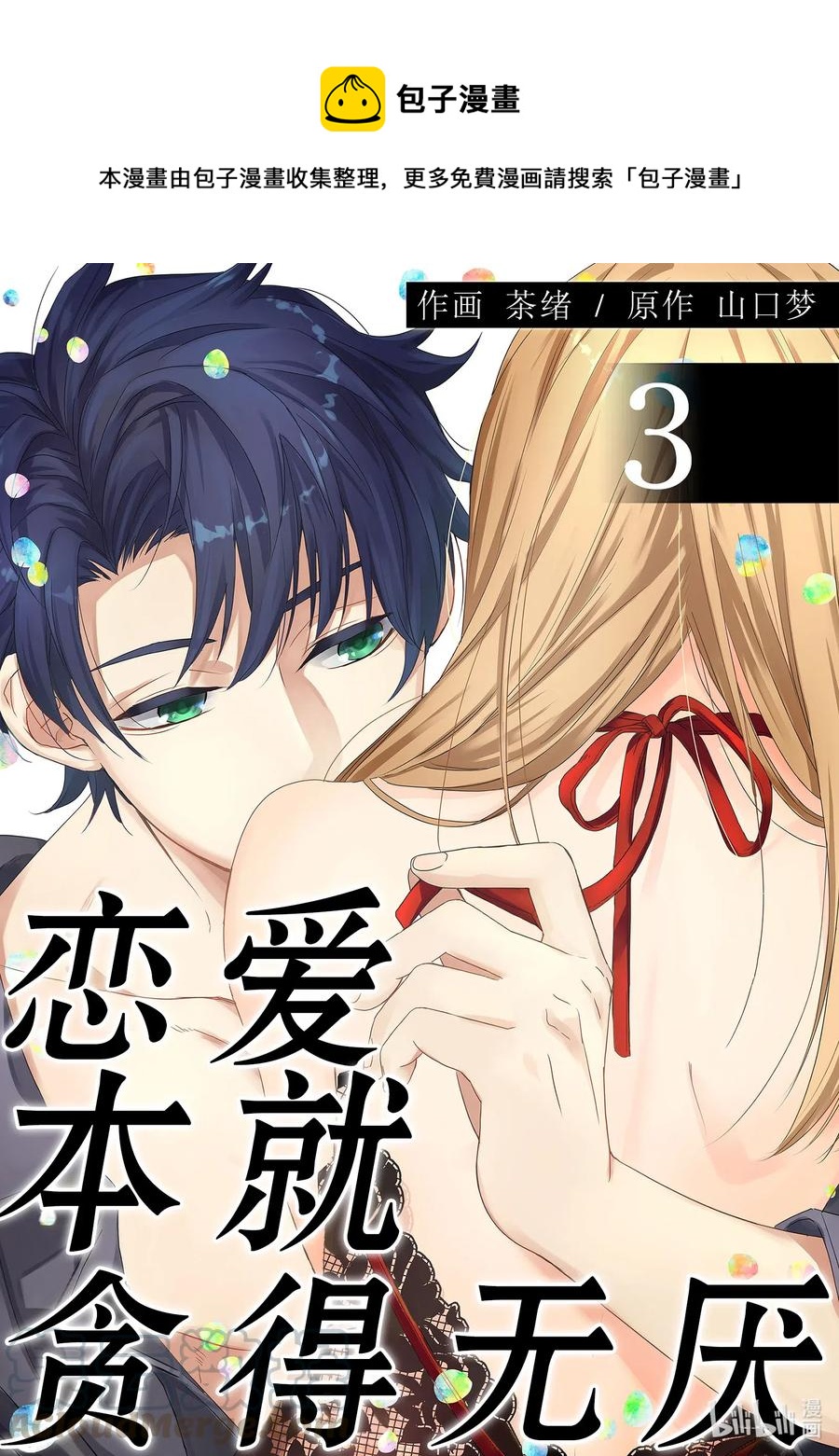 7 恋爱本就0