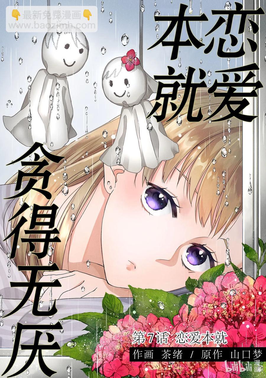 7 恋爱本就2