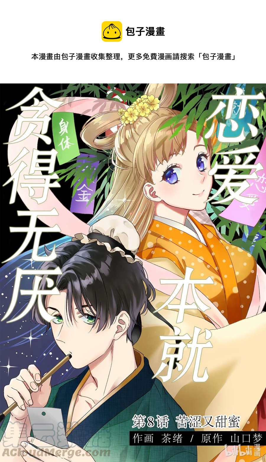 8 苦涩又甜蜜0
