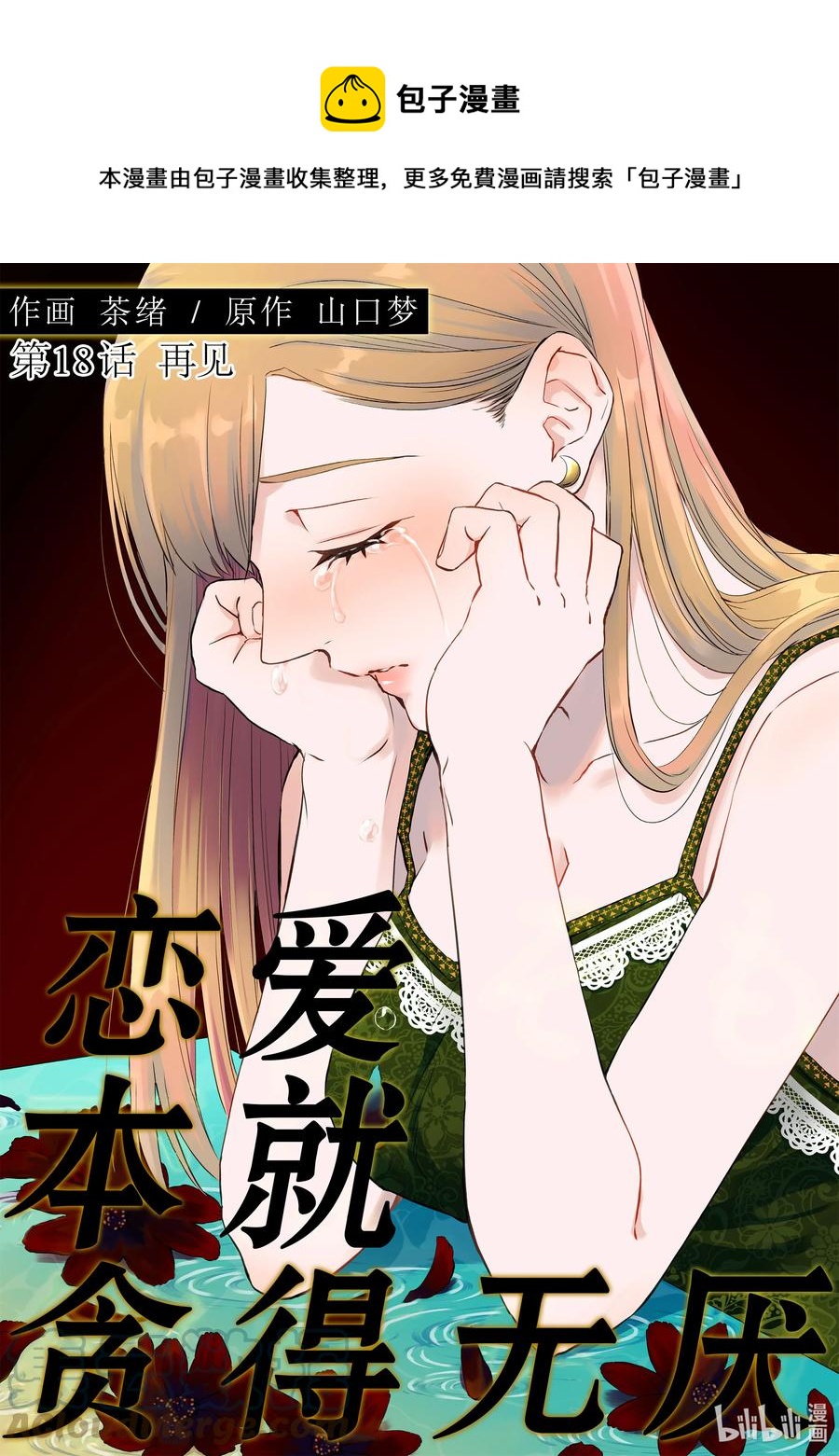 18 再见0