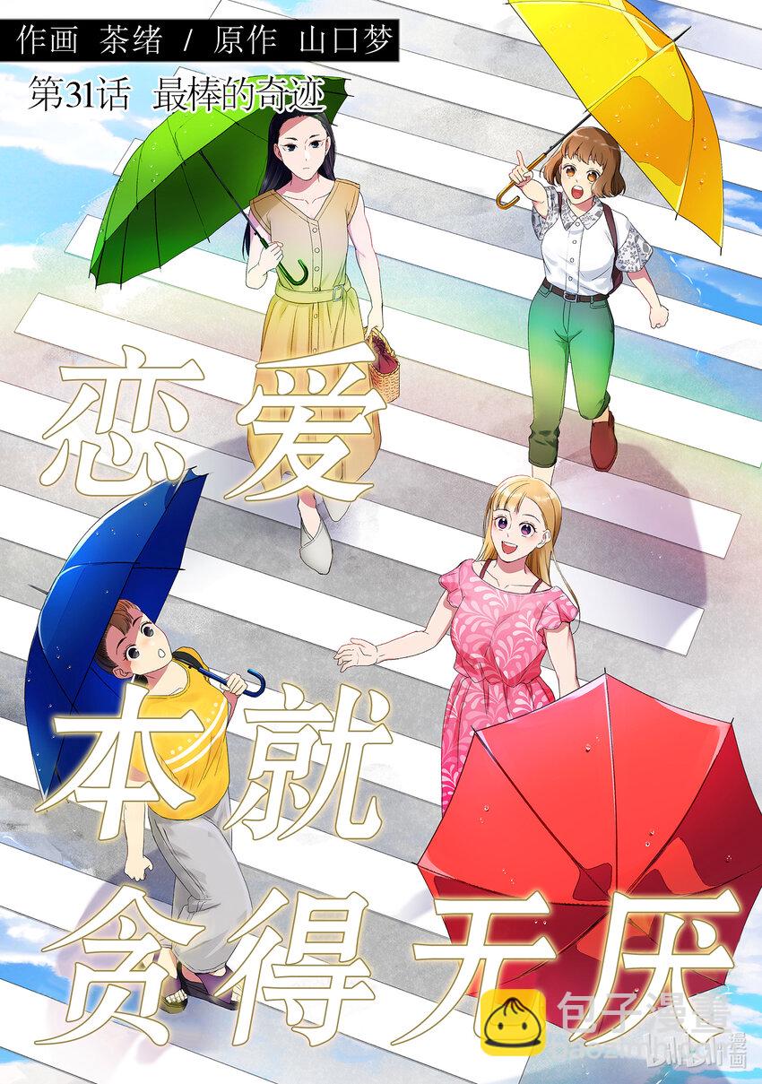 31 最棒的奇迹2
