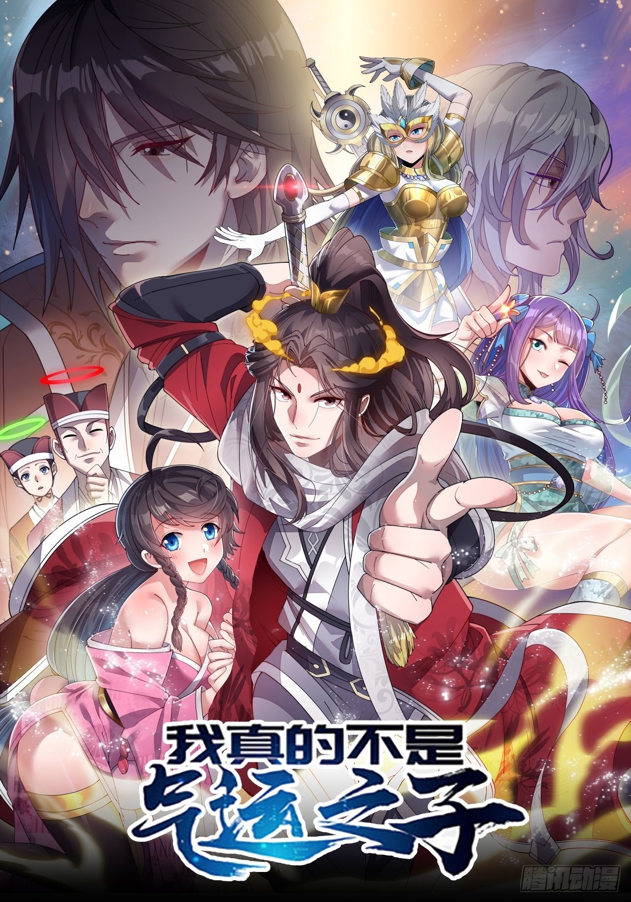 第八十话：仙子请自重0
