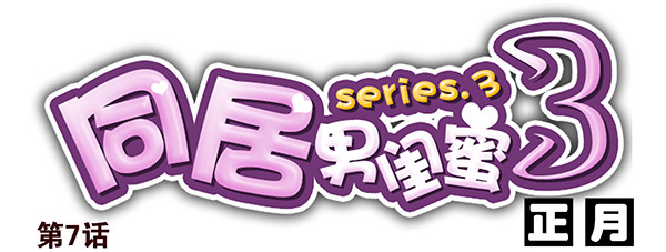 第三季7-8：切磋一下0