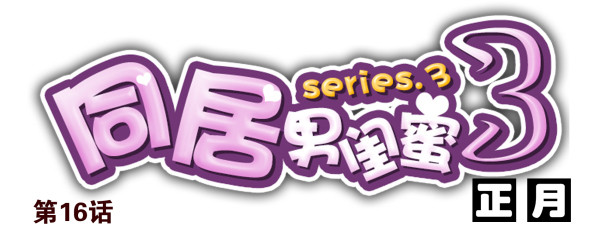 第三季16-17：都没丢0