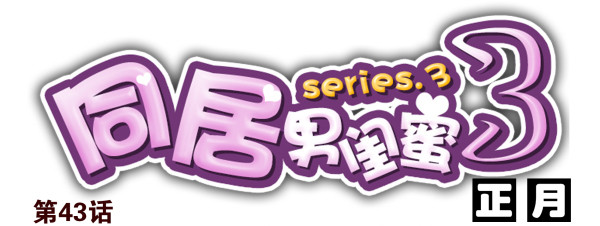 第三季42-43：对你负责13