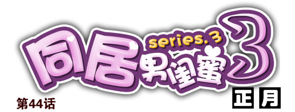 第三季44：你俩挺搭0