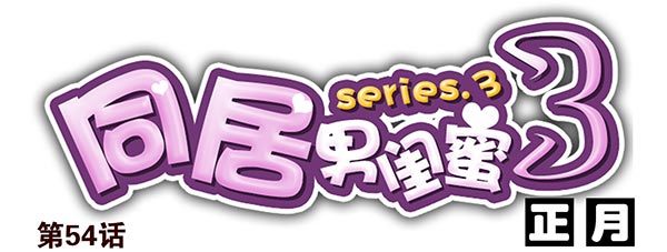 第三季54：我以为…0