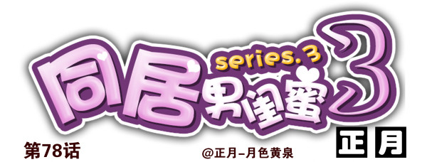 第三季78-80：直接来！0